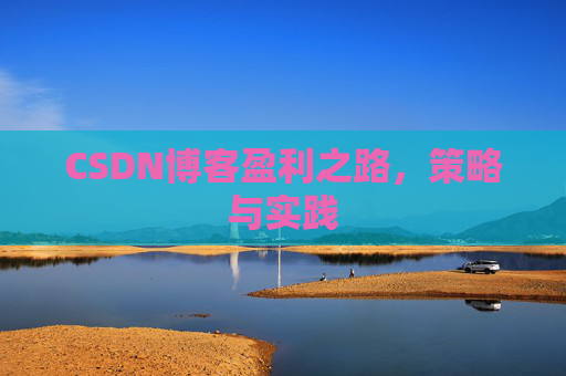 CSDN博客盈利之路,策略与实践