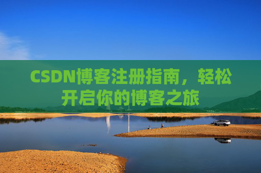 CSDN博客注册指南，轻松开启你的博客之旅
