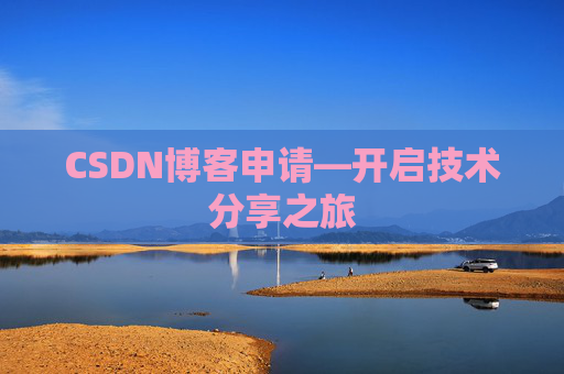 CSDN博客申请—开启技术分享之旅
